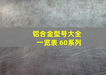 铝合金型号大全一览表 60系列